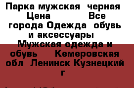 Парка мужская  черная › Цена ­ 2 000 - Все города Одежда, обувь и аксессуары » Мужская одежда и обувь   . Кемеровская обл.,Ленинск-Кузнецкий г.